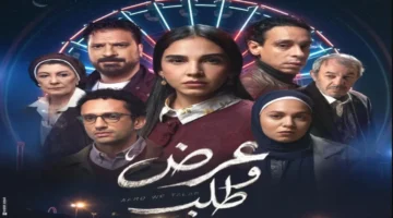رمضان 2026 يشهد عرض مسلسل “طلب وقصة” وطاقم أبطاله الكامل